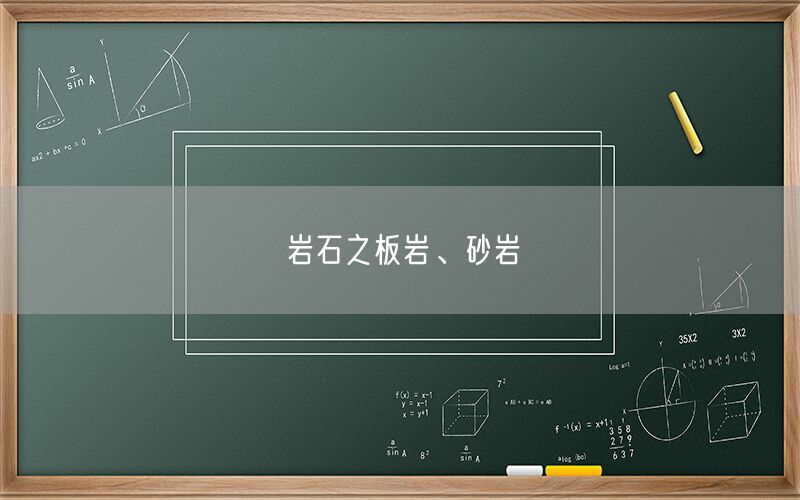 
    巖石之板巖、砂巖
  