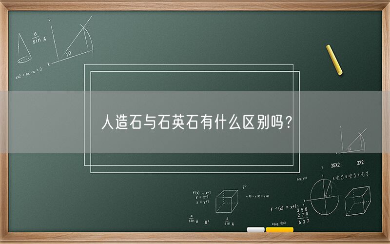 
    人造石與石英石有什么區(qū)別嗎？
  