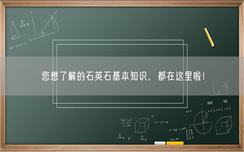 
    您想了解的石英石基本知識，都在這里啦！
  
