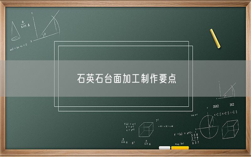 石英石臺(tái)面加工制作要點(diǎn)
(圖1)
石英石臺(tái)面加工制作要點(diǎn)
(圖1)