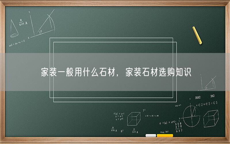 
    家裝一般用什么石材，家裝石材選購(gòu)知識(shí)
  (圖1)