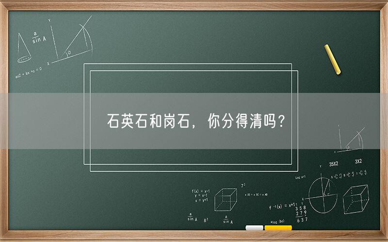 
    石英石和崗石，你分得清嗎？
  