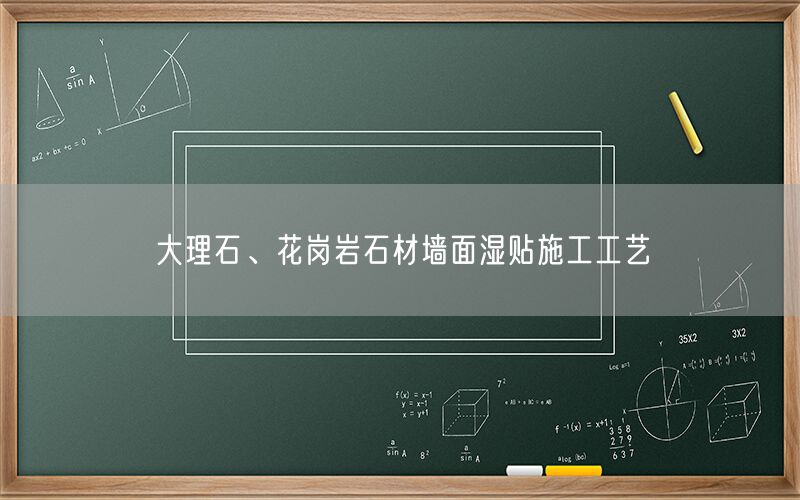     大理石、花崗巖石材墻面濕貼施工工藝  