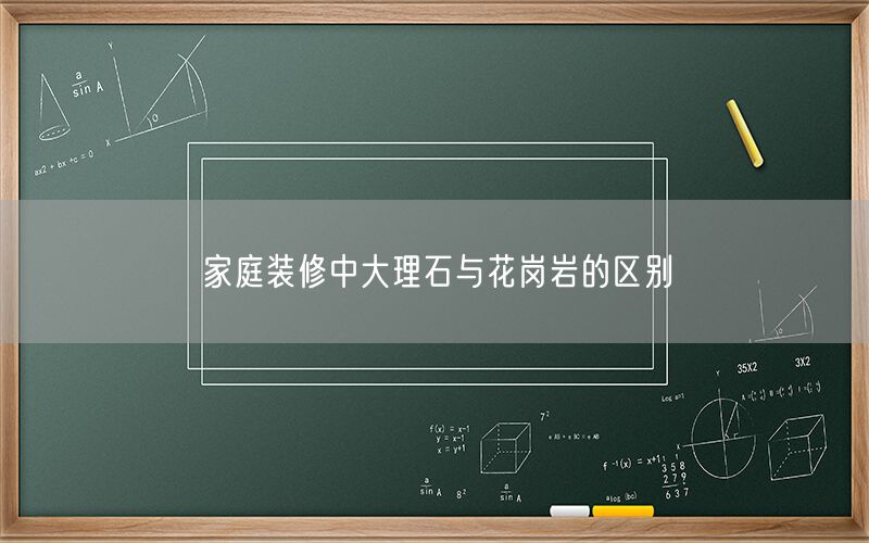 家庭裝修中大理石與花崗巖的區(qū)別
(圖1)
家庭裝修中大理石與花崗巖的區(qū)別
(圖1)