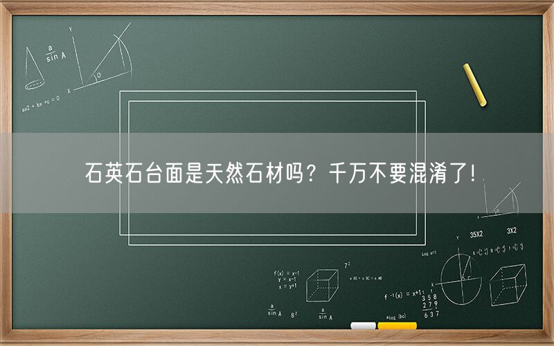     石英石臺面是天然石材嗎？千萬不要混淆了！  