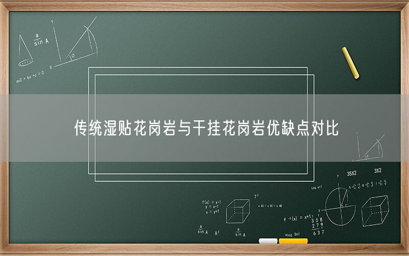 傳統(tǒng)濕貼花崗巖與干掛花崗巖優(yōu)缺點對比 (圖1) 傳統(tǒng)濕貼花崗巖與干掛花崗巖優(yōu)缺點對比 (圖1)