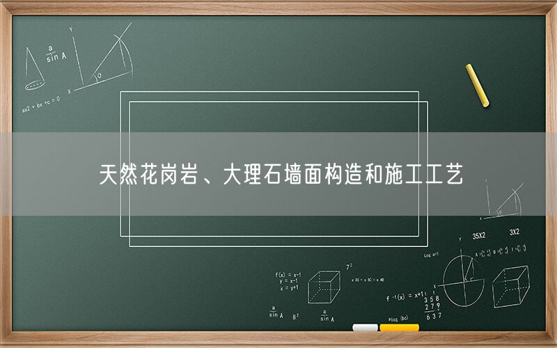     天然花崗巖、大理石墻面構(gòu)造和施工工藝  