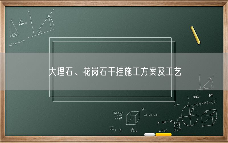     大理石、花崗石干掛施工方案及工藝  (圖1)