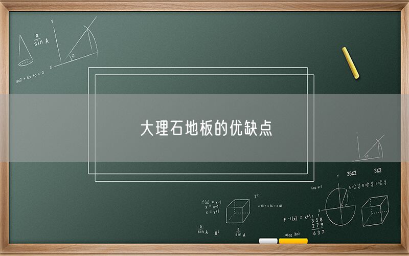     大理石地板的優(yōu)缺點(diǎn)  (圖1)
