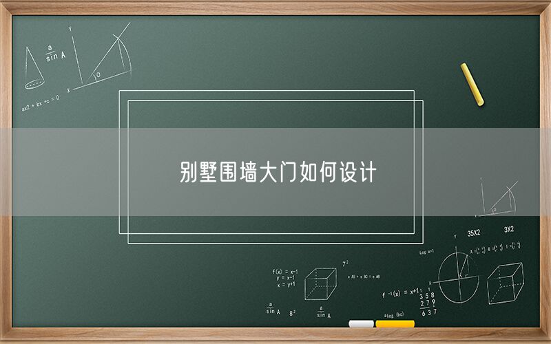 別墅圍墻大門如何設計(圖1)