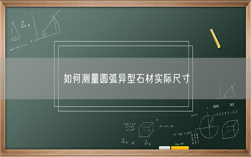 如何測(cè)量圓弧異型石材實(shí)際尺寸(圖1)