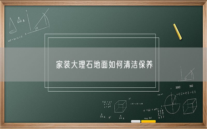 家裝大理石地面如何清潔保養(yǎng)(圖1)