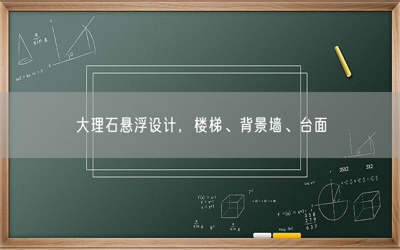 大理石懸浮設(shè)計，樓梯、背景墻、臺面