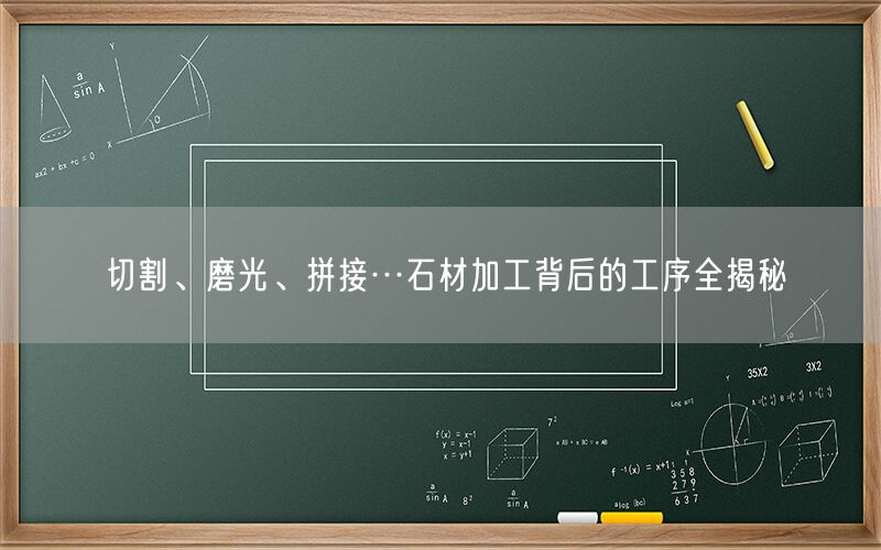 切割、磨光、拼接…石材加工背后的工序全揭秘(圖1)