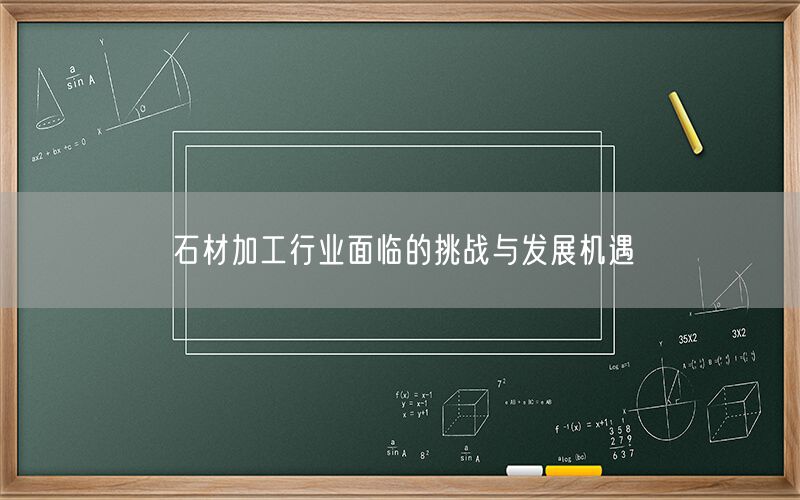 石材加工行業(yè)面臨的挑戰(zhàn)與發(fā)展機遇(圖1)