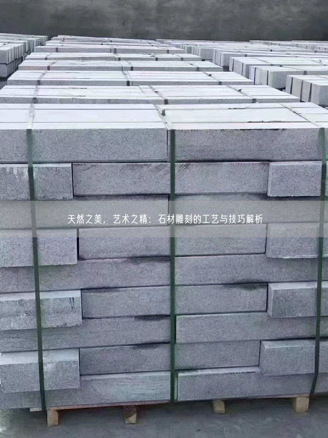 天然之美，藝術(shù)之精：石材雕刻的工藝與技巧解析(圖1)