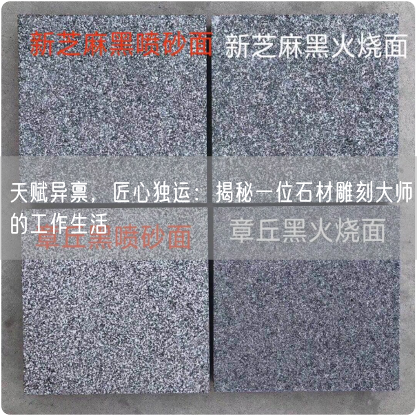 天賦異稟，匠心獨(dú)運(yùn)：揭秘一位石材雕刻大師的工作生活(圖1)
