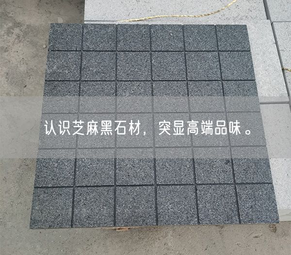 認(rèn)識(shí)芝麻黑石材，突顯高端品味。(圖2)