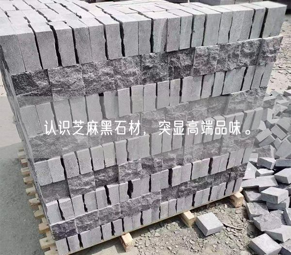 認(rèn)識(shí)芝麻黑石材，突顯高端品味。(圖3)