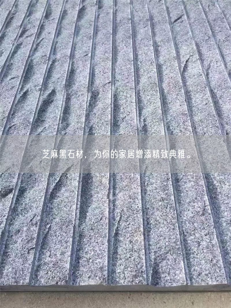 芝麻黑石材，為你的家居增添精致典雅。