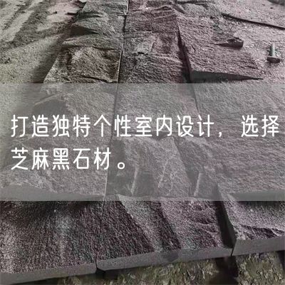打造獨特個性室內(nèi)設(shè)計，選擇芝麻黑石材。