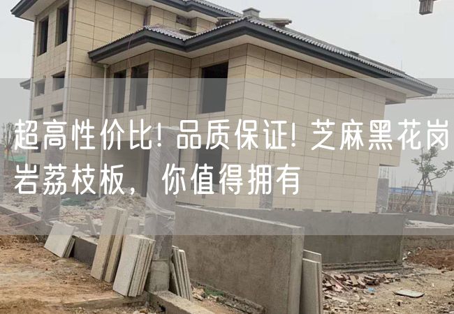 超高性價(jià)比! 品質(zhì)保證! 芝麻黑花崗巖荔枝板，你值得擁有
