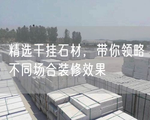 精選干掛石材，帶你領(lǐng)略不同場(chǎng)合裝修效果