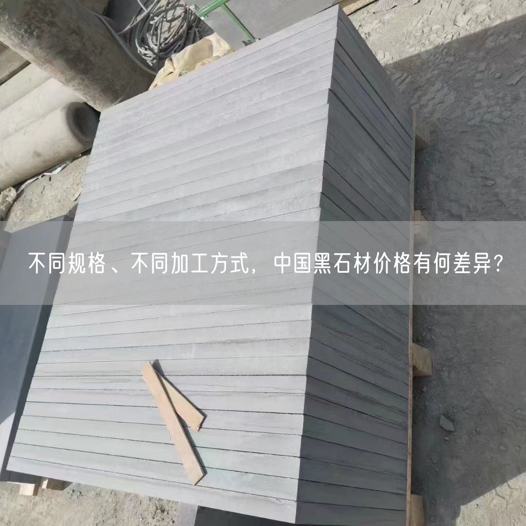 不同規(guī)格、不同加工方式，中國(guó)黑石材價(jià)格有何差異？