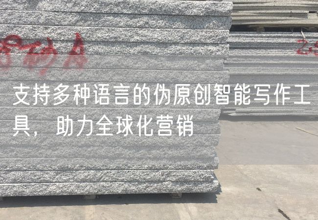 支持多種語言的偽原創(chuàng)智能寫作工具，助力全球化營銷