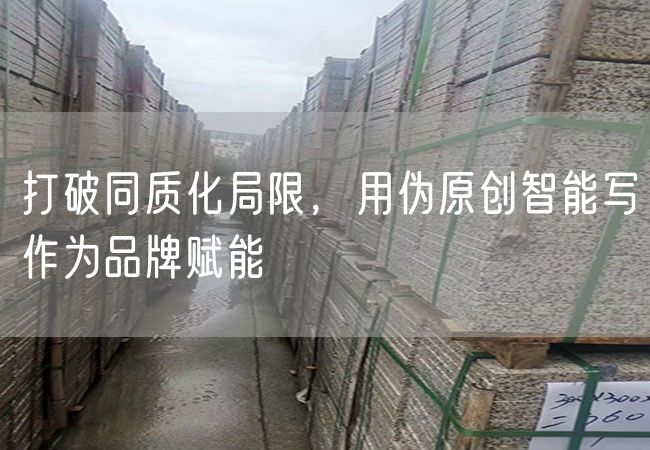 打破同質(zhì)化局限，用偽原創(chuàng)智能寫(xiě)作為品牌賦能