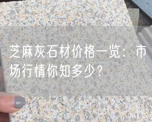 芝麻灰石材價格一覽：市場行情你知多少？