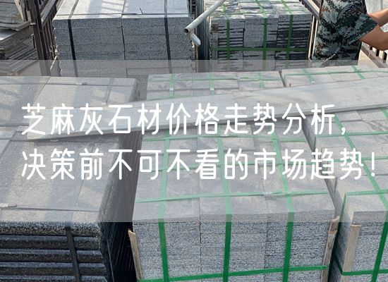 芝麻灰石材價格走勢分析，決策前不可不看的市場趨勢！