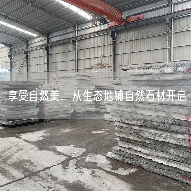 享受自然美，從生態(tài)地鋪?zhàn)匀皇拈_(kāi)啟