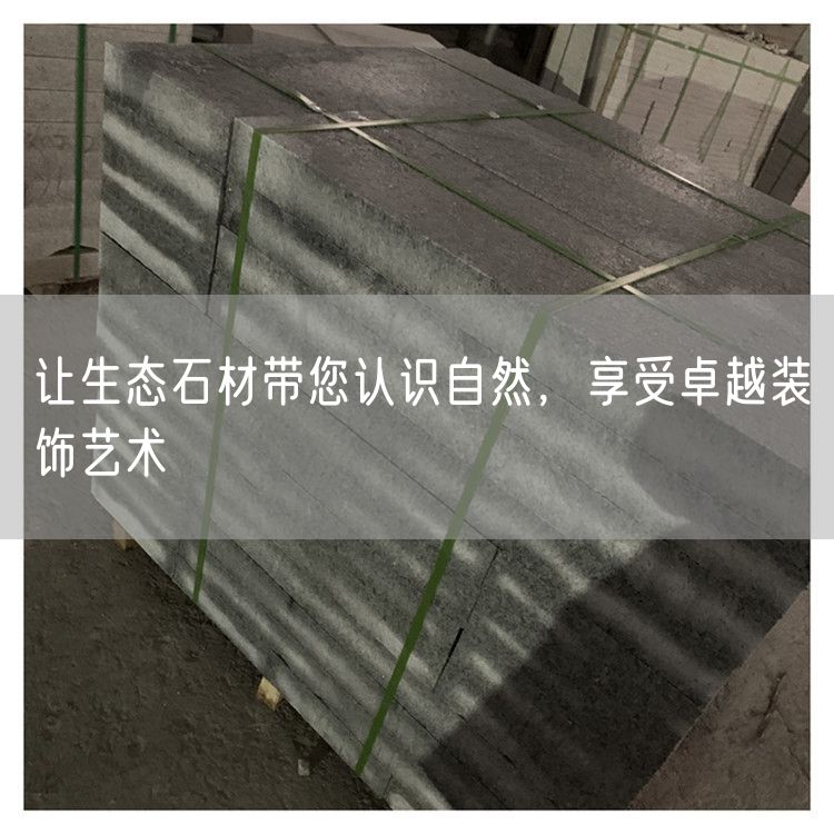 讓生態(tài)石材帶您認(rèn)識(shí)自然，享受卓越裝飾藝術(shù)