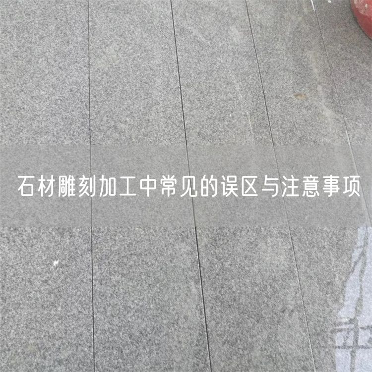 石材雕刻加工中常見的誤區(qū)與注意事項(xiàng)