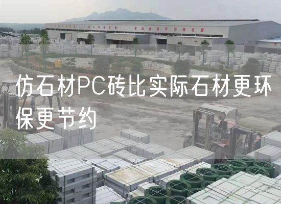 仿石材PC磚比實(shí)際石材更環(huán)保更節(jié)約