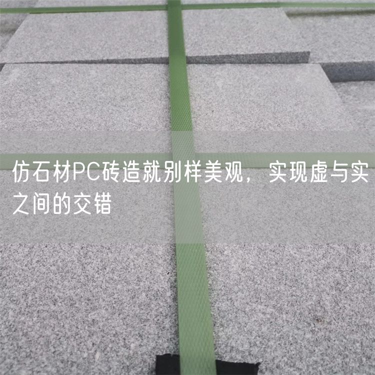 仿石材PC磚造就別樣美觀，實現(xiàn)虛與實之間的交錯