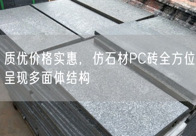 質(zhì)優(yōu)價(jià)格實(shí)惠，仿石材PC磚全方位呈現(xiàn)多面體結(jié)構(gòu)