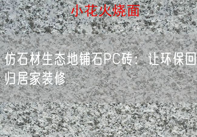 仿石材生態(tài)地鋪石PC磚：讓環(huán)?；貧w居家裝修