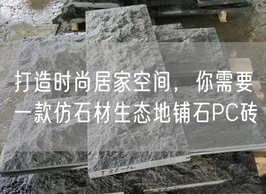 打造時尚居家空間，你需要一款仿石材生態(tài)地鋪石PC磚