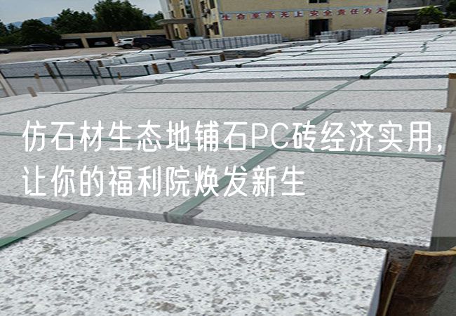 仿石材生態(tài)地鋪石PC磚經(jīng)濟實用，讓你的福利院煥發(fā)新生
