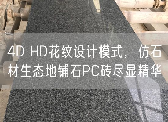 4D HD花紋設(shè)計模式，仿石材生態(tài)地鋪石PC磚盡顯精華