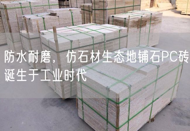 防水耐磨，仿石材生態(tài)地鋪石PC磚誕生于工業(yè)時代
