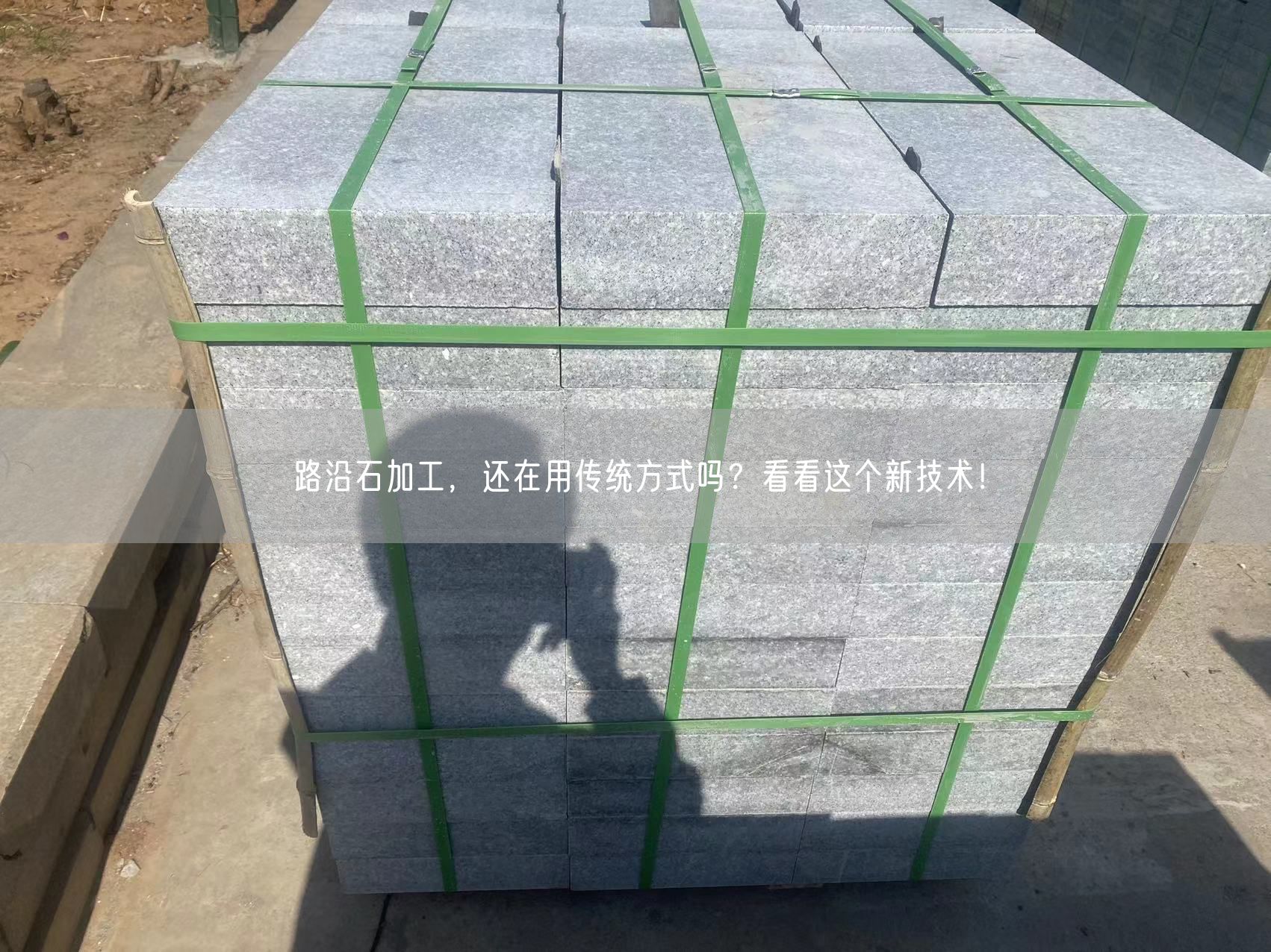 路沿石加工，還在用傳統(tǒng)方式嗎？看看這個(gè)新技術(shù)！