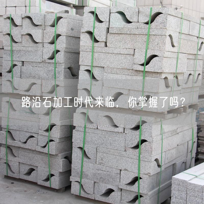 路沿石加工時代來臨，你掌握了嗎？