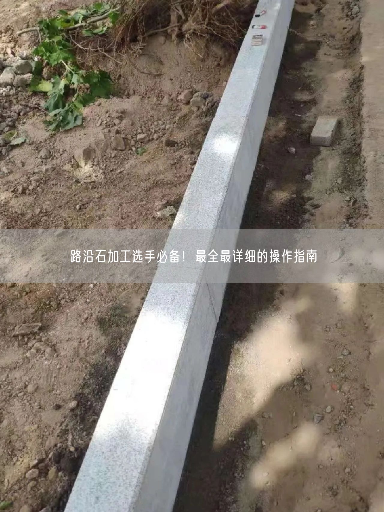 路沿石加工選手必備！最全最詳細(xì)的操作指南