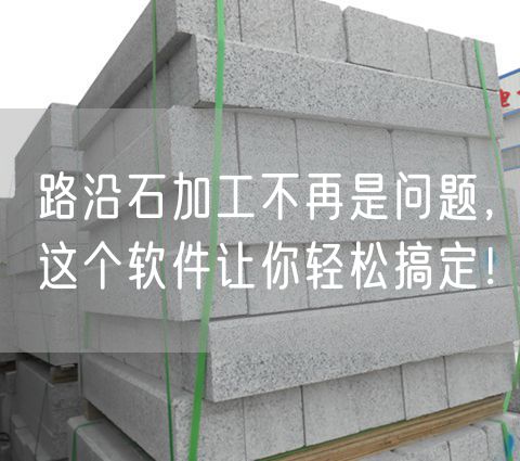 路沿石加工不再是問題，這個軟件讓你輕松搞定！