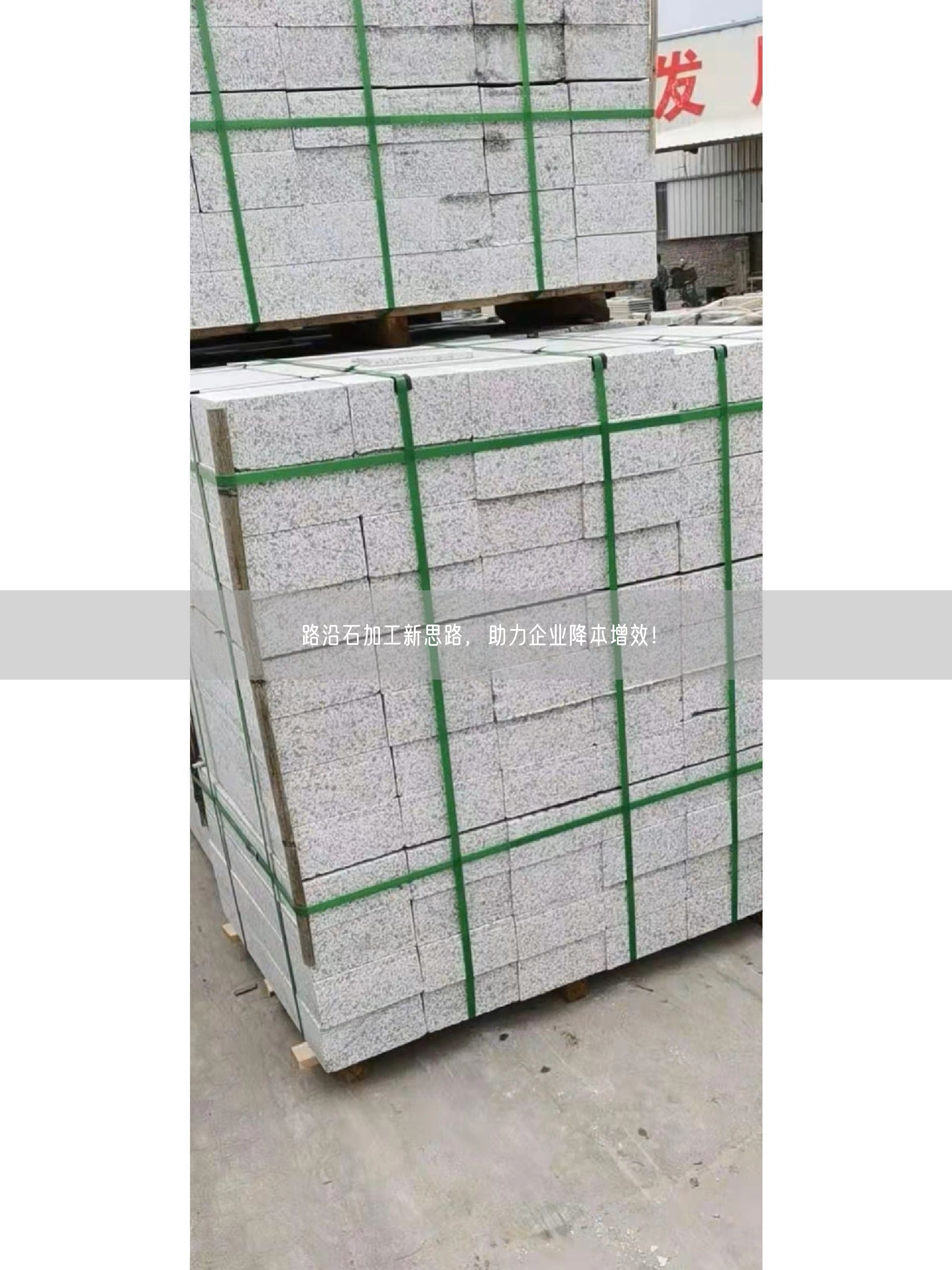 路沿石加工新思路，助力企業(yè)降本增效！