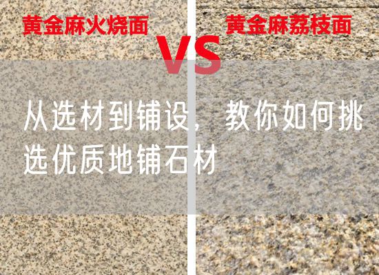 從選材到鋪設(shè)，教你如何挑選優(yōu)質(zhì)地鋪石材