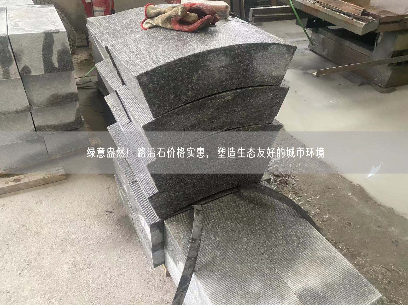 綠意盎然！路沿石價(jià)格實(shí)惠，塑造生態(tài)友好的城市環(huán)境